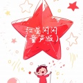 小动物儿歌 - 红星闪闪