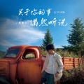 李易心 - 关于你的事偶然听说