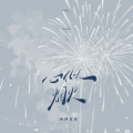四四真累 - 心似烟火