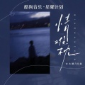 方大树、灯叔 - 情难枕