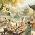 音妹、神逗君 - 媒仙