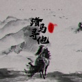 黄静美 - 踏马寻他
