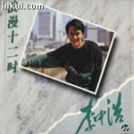 乐库 专辑 浪漫十二寸  专辑名:浪漫十二寸 歌手:李中浩 唱片公司:new