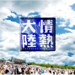 叶加瀬太郎 - 情热大陆live best