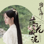 落花成泥 - 鞠婧祎