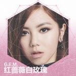 G.E.M. 邓紫棋 - 红蔷薇白玫瑰