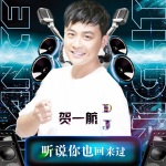 听说你也回来过 (DJ Candy版)