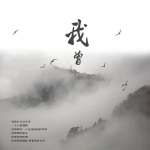 曾