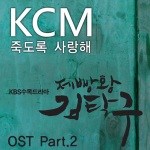 KCM、Soul Dive - 죽도록 사랑해 (爱你至死不渝)(Feat. Soul Dive)