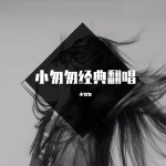一半疯了一半算了