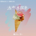 yihuik苡慧 - 热恋冰淇淋
