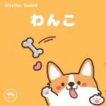 Mzyika Sound - にこにこわんちゃん (Smiling Dog)