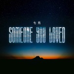 七元 - Someone You Loved