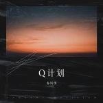 春风绣 - Q计划