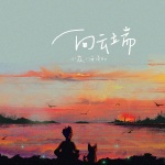 小霞、海洋Bo - 向云端