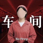 Bo Peep - 车间