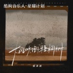 侯泽润 - 大风吹倒梧桐树