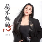 捂不热的心 (DJ阿远版)
