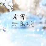 王亚东 - 大雪满天飞 (Live合唱版)
