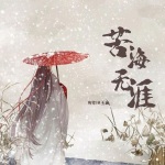 残雪、林玉涵 - 苦海无涯