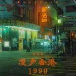 布鲁昔 - 漫步香港1999