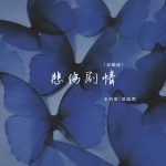 王忻辰、吴欣雨 - 悲伤剧情 (说唱版)