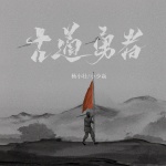 小少焱、杨小壮 - 古道勇者