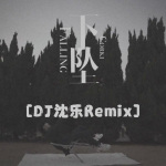 Corki刘宗鑫 - 下坠Falling (DJ沈乐Remix0.9X)