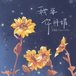我要你明媚