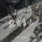 洋澜一、侯泽润 - 敬往事一杯 (畅享版)