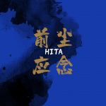 HITA - 前尘应念 (姜梨弹琴版)