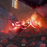 Zxxy - 心之火 (R&B版)
