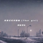 阿布学长 - 纯爱记忆闪回曲 (That girl)