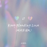 Keep Bleeding Love (破碎氛围版) - 金福珠