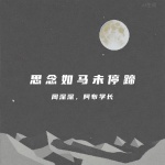 思念如马未停蹄 - 周深深、阿布学长