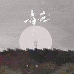 田如一 - 青花 (紧紧握着 青花信物)