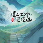 余又 - 远山之外是远山