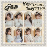 かわいいだけじゃだめですか? - CUTIE STREET