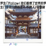 不良人、李碗碗 - 罗生门follow (我们看惯了世界的罗生门变得好像陌生人)