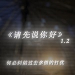 Shake9_ - 请先说你好 (1.2x加速版)