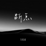 马骆闻 - 断点