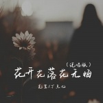 花开花落花无悔 (说唱版)