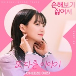 CHEEZE - 또 다른 이야기 (Another Story)