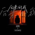 张妙格、LuluSweety - 后来的我