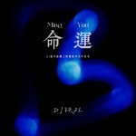 DJ铁柱 - 命运 (DJ能不能蒙上眼睛就可以不伤心版)