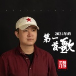 沈阳刀郎 - 2024年的第一首歌