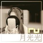 RU - RU 月光光 (Remaster)