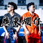 广东烂仔Zaage炸鸡 - 本田 烂仔 (油门踩到ang ang响)