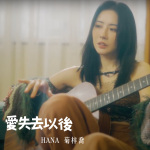 HANA菊梓乔 - 爱失去以后