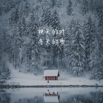 何欢浪 - 秋天的叶 冬天的雪